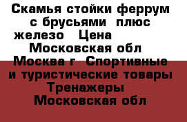 Скамья стойки феррум с брусьями, плюс железо › Цена ­ 26 000 - Московская обл., Москва г. Спортивные и туристические товары » Тренажеры   . Московская обл.